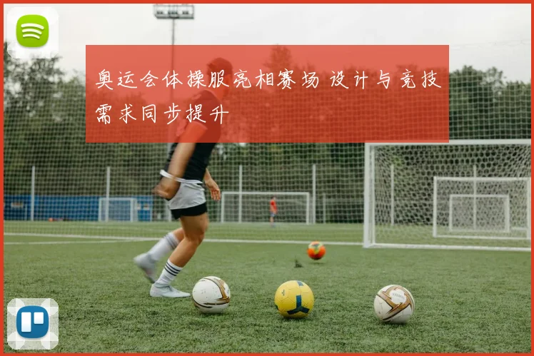 奥运会体操服亮相赛场 设计与竞技需求同步提升