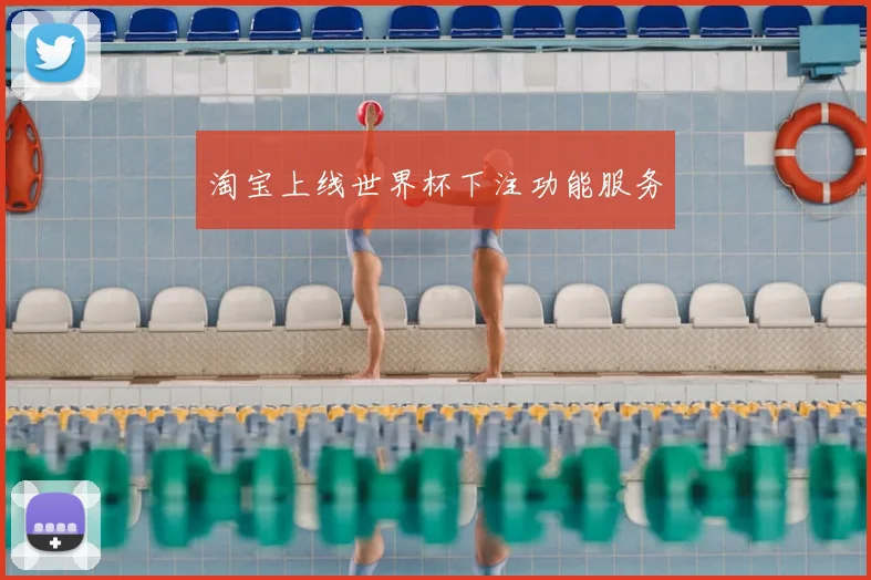 淘宝上线世界杯下注功能服务