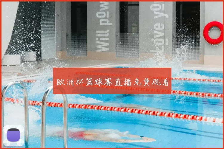 欧洲杯篮球赛直播免费观看