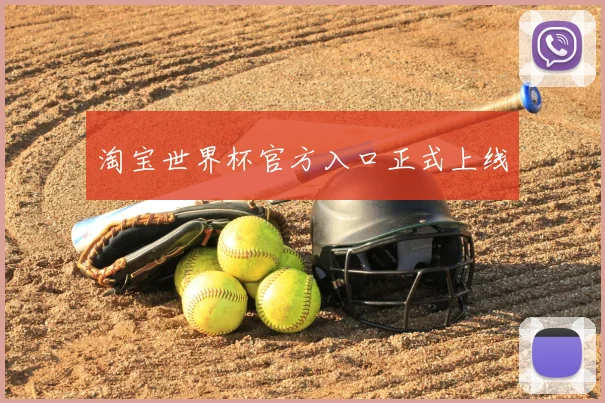 淘宝世界杯官方入口正式上线