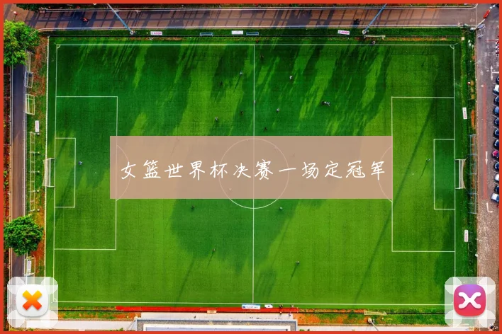 女篮世界杯决赛一场定冠军