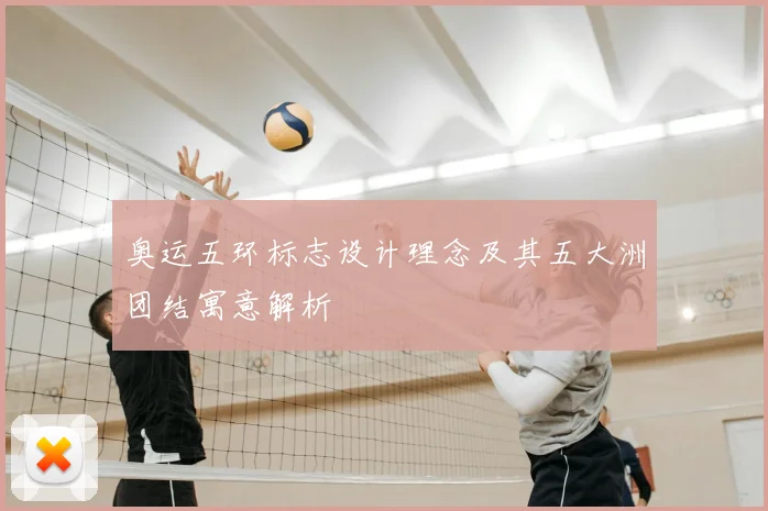 奥运五环标志设计理念及其五大洲团结寓意解析