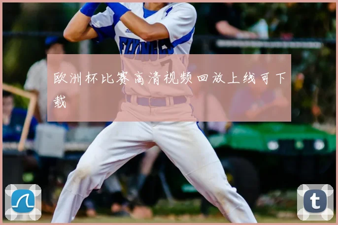 欧洲杯比赛高清视频回放上线可下载