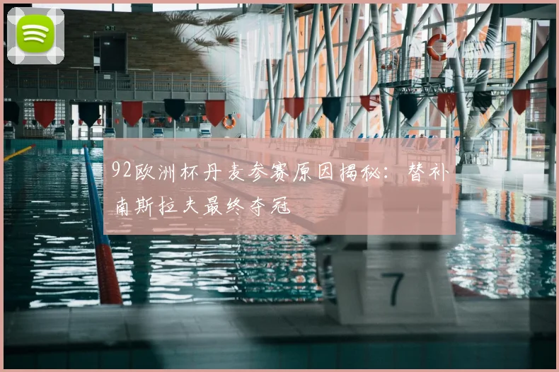 92欧洲杯丹麦参赛原因揭秘:替补南斯拉夫最终夺冠