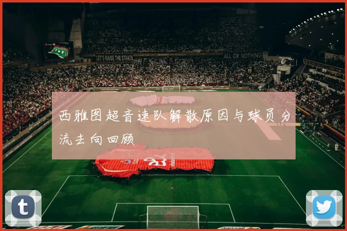 西雅图超音速队解散原因与球员分流去向回顾