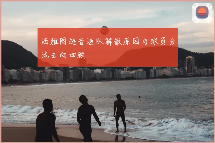 西雅图超音速队解散原因与球员分流去向回顾