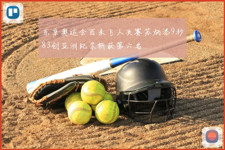 东京奥运会百米飞人决赛苏炳添9秒83创亚洲纪录斩获第六名