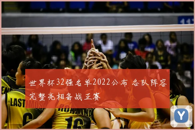 世界杯32强名单2022公布 各队阵容完整亮相备战正赛