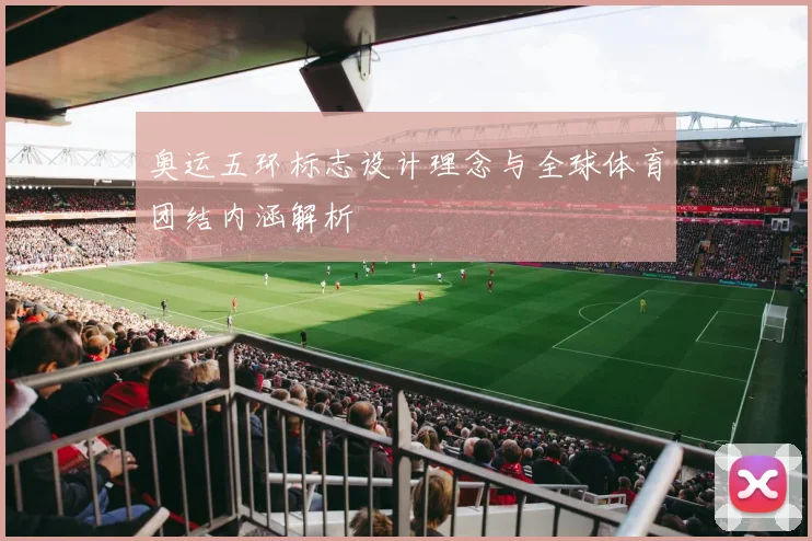 奥运五环标志设计理念与全球体育团结内涵解析