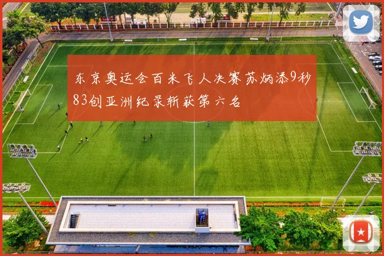 东京奥运会百米飞人决赛苏炳添9秒83创亚洲纪录斩获第六名