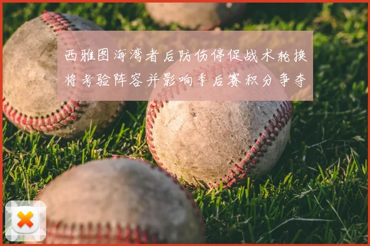 西雅图海湾者后防伤停促战术轮换将考验阵容并影响季后赛积分争夺