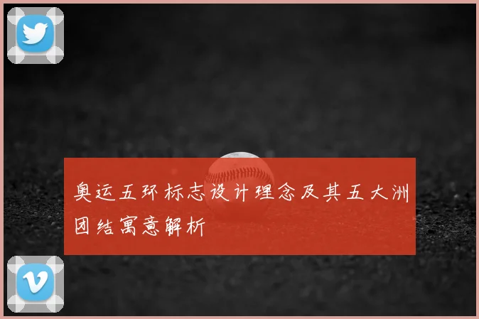 奥运五环标志设计理念及其五大洲团结寓意解析