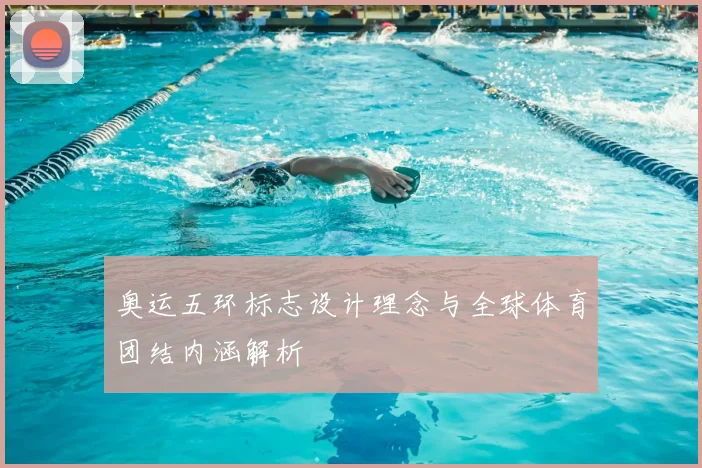 奥运五环标志设计理念与全球体育团结内涵解析