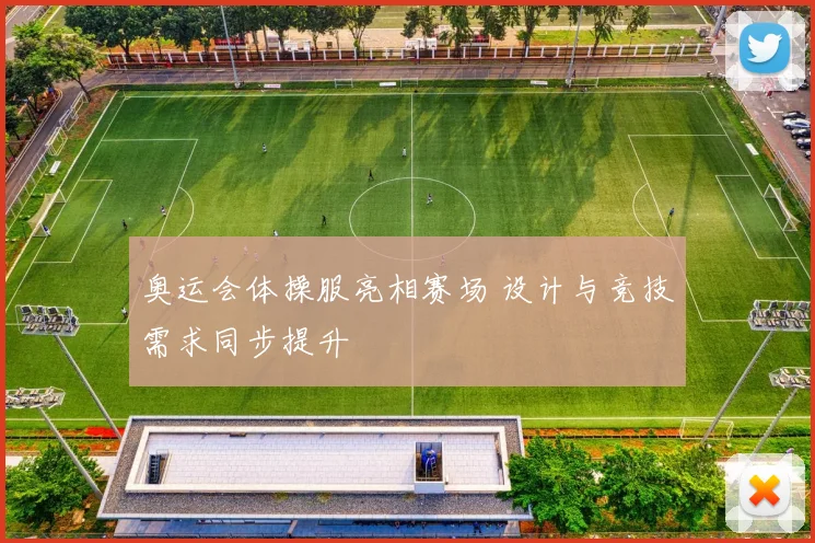 奥运会体操服亮相赛场 设计与竞技需求同步提升