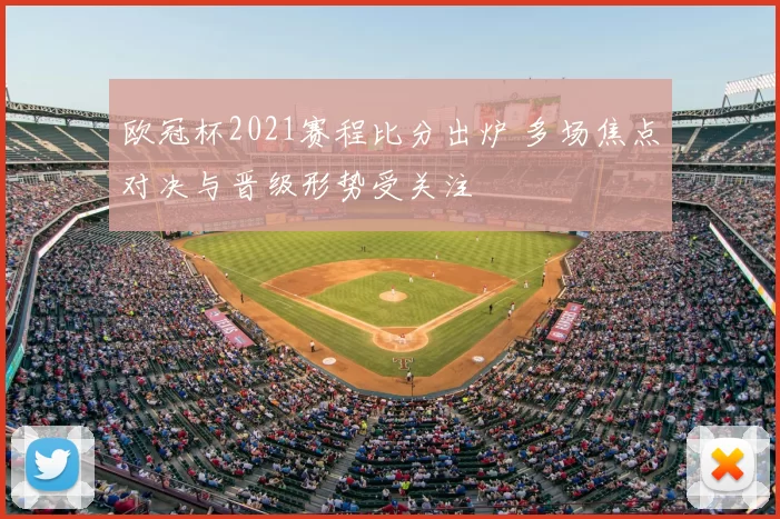 欧冠杯2021赛程比分出炉 多场焦点对决与晋级形势受关注
