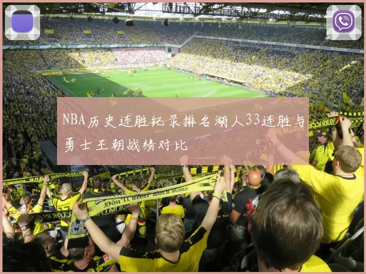 NBA历史连胜纪录排名湖人33连胜与勇士王朝战绩对比
