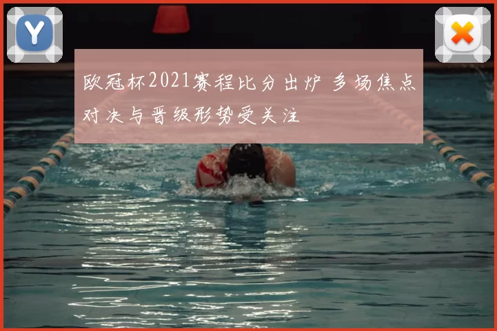 欧冠杯2021赛程比分出炉 多场焦点对决与晋级形势受关注