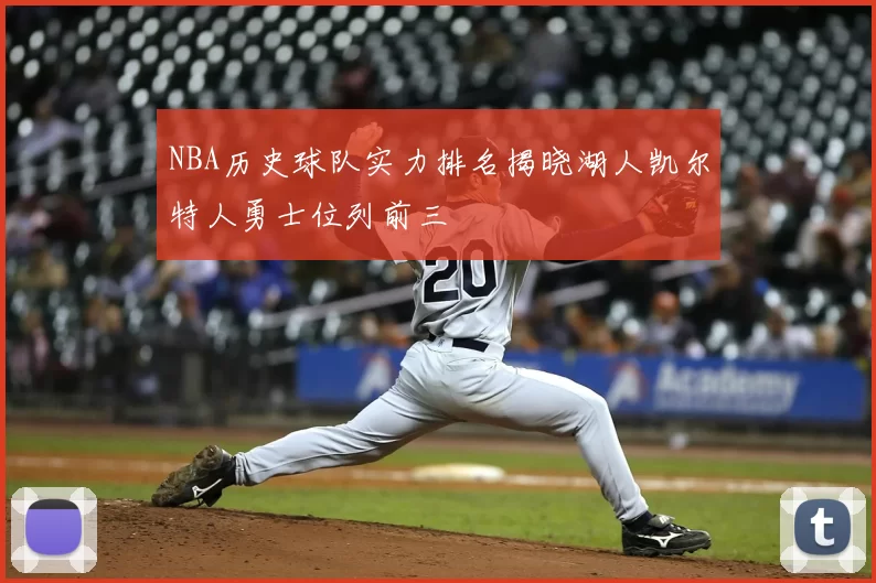 NBA历史球队实力排名揭晓湖人凯尔特人勇士位列前三