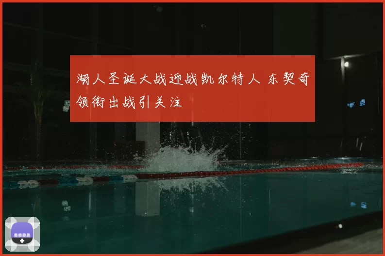 湖人圣诞大战迎战凯尔特人 东契奇领衔出战引关注