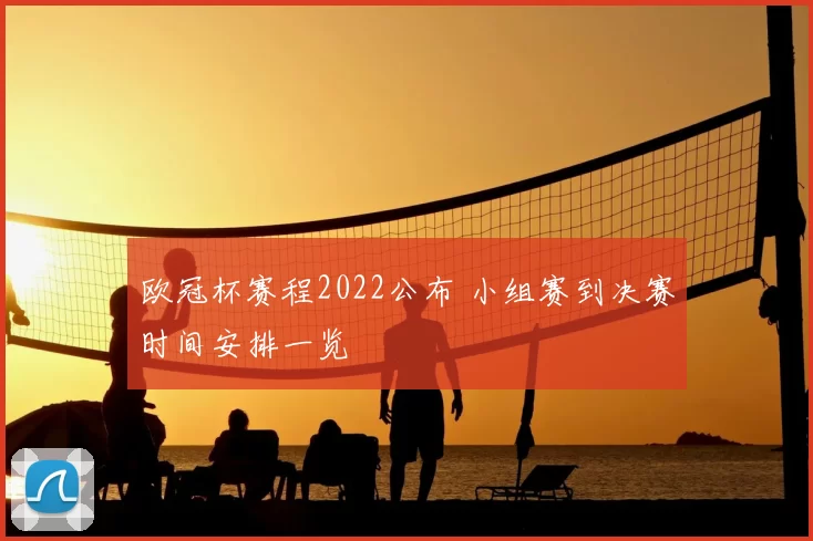 欧冠杯赛程2022公布 小组赛到决赛时间安排一览
