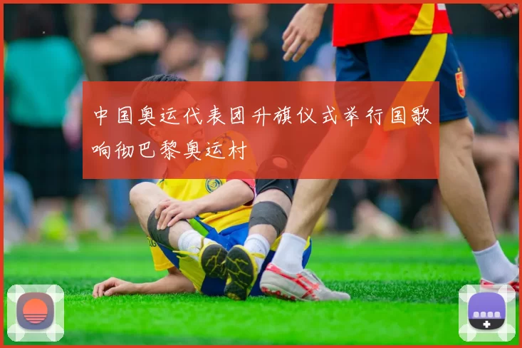 中国奥运代表团升旗仪式举行国歌响彻巴黎奥运村