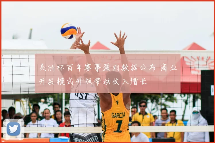 美洲杯百年赛事盈利数据公布 商业开发模式升级带动收入增长