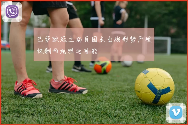 巴萨欧冠主场负国米出线形势严峻仅剩两轮理论可能