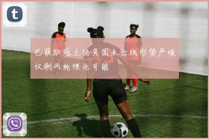 巴萨欧冠主场负国米出线形势严峻仅剩两轮理论可能