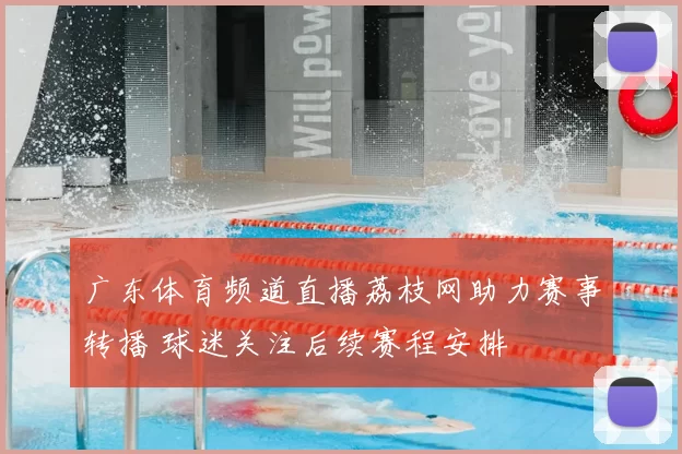 广东体育频道直播荔枝网助力赛事转播 球迷关注后续赛程安排