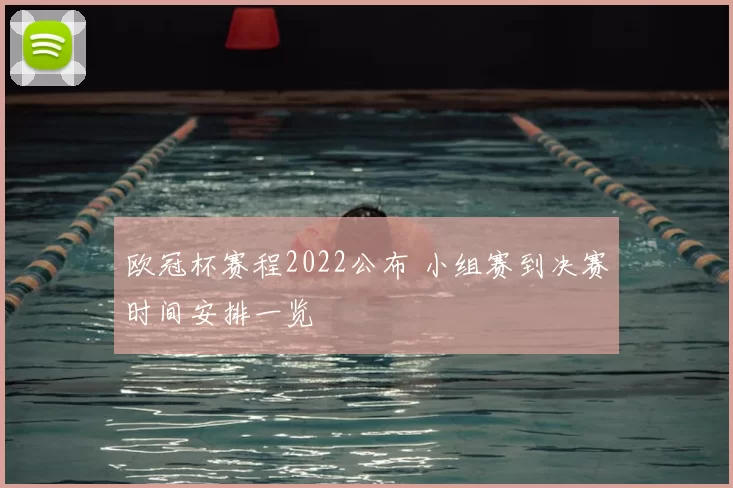 欧冠杯赛程2022公布 小组赛到决赛时间安排一览