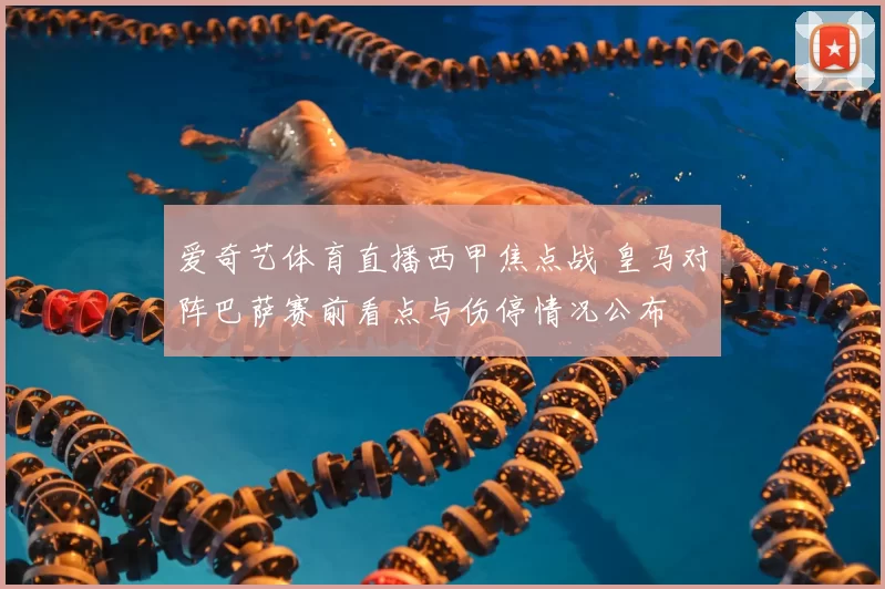 爱奇艺体育直播西甲焦点战 皇马对阵巴萨赛前看点与伤停情况公布