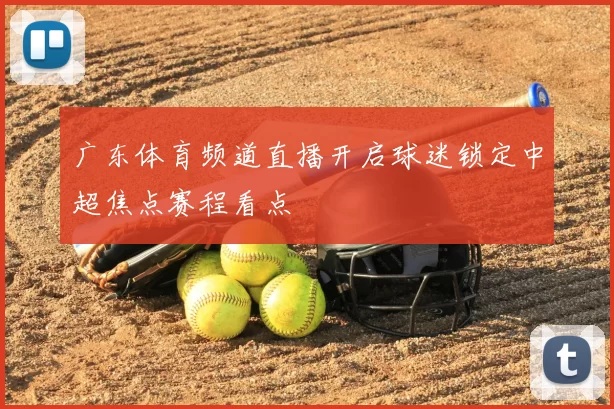 广东体育频道直播开启球迷锁定中超焦点赛程看点