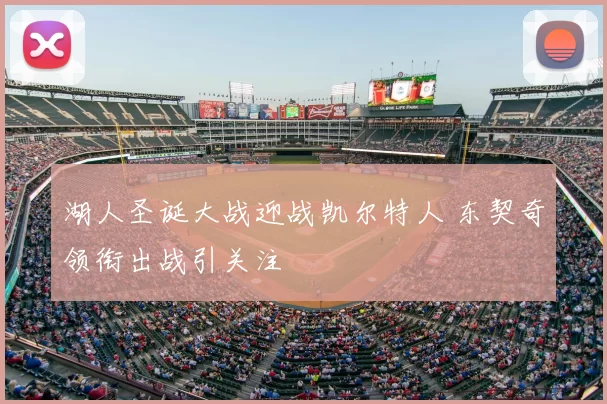 湖人圣诞大战迎战凯尔特人 东契奇领衔出战引关注